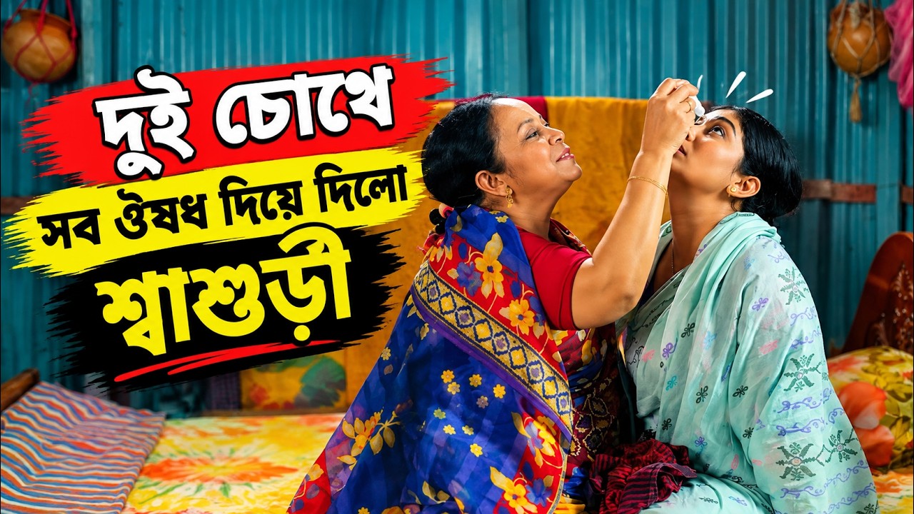 দুই চোখে সব ঔ’ষু’ধ দিয়ে দিলো শ্বাশুড়ী | ধৈর্য কম | Manoshi Prokrity | Tonmoy Sohel | Adi Basi MIzan
