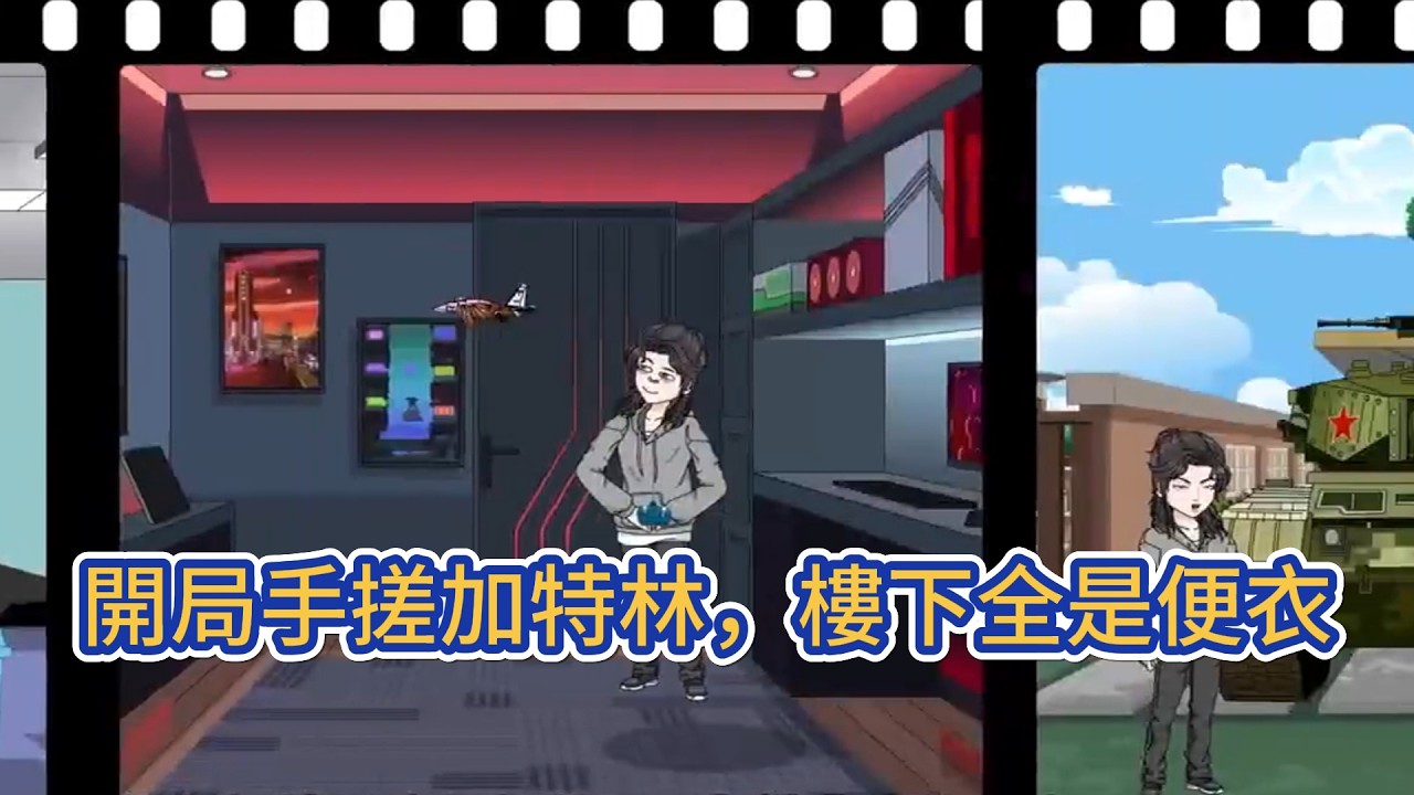 都市动画 | 《開局手搓加特林，樓下全是便衣》找了三月工作無疾而終，正好綁定手工系統，決定回家幹直播當手工博主。直播第一天手搓了一把加特林，能裝彈藥能打鳥，當天被帶進局子問話！#糖寶動畫