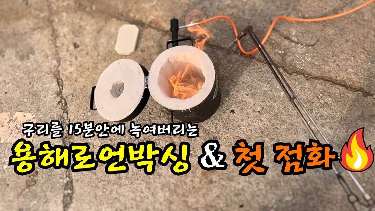 💸 100만원 질렀습니다! 금속을 15분안에 액체로 만들어버리는 용해로를 조립하고 첫 점화까지!