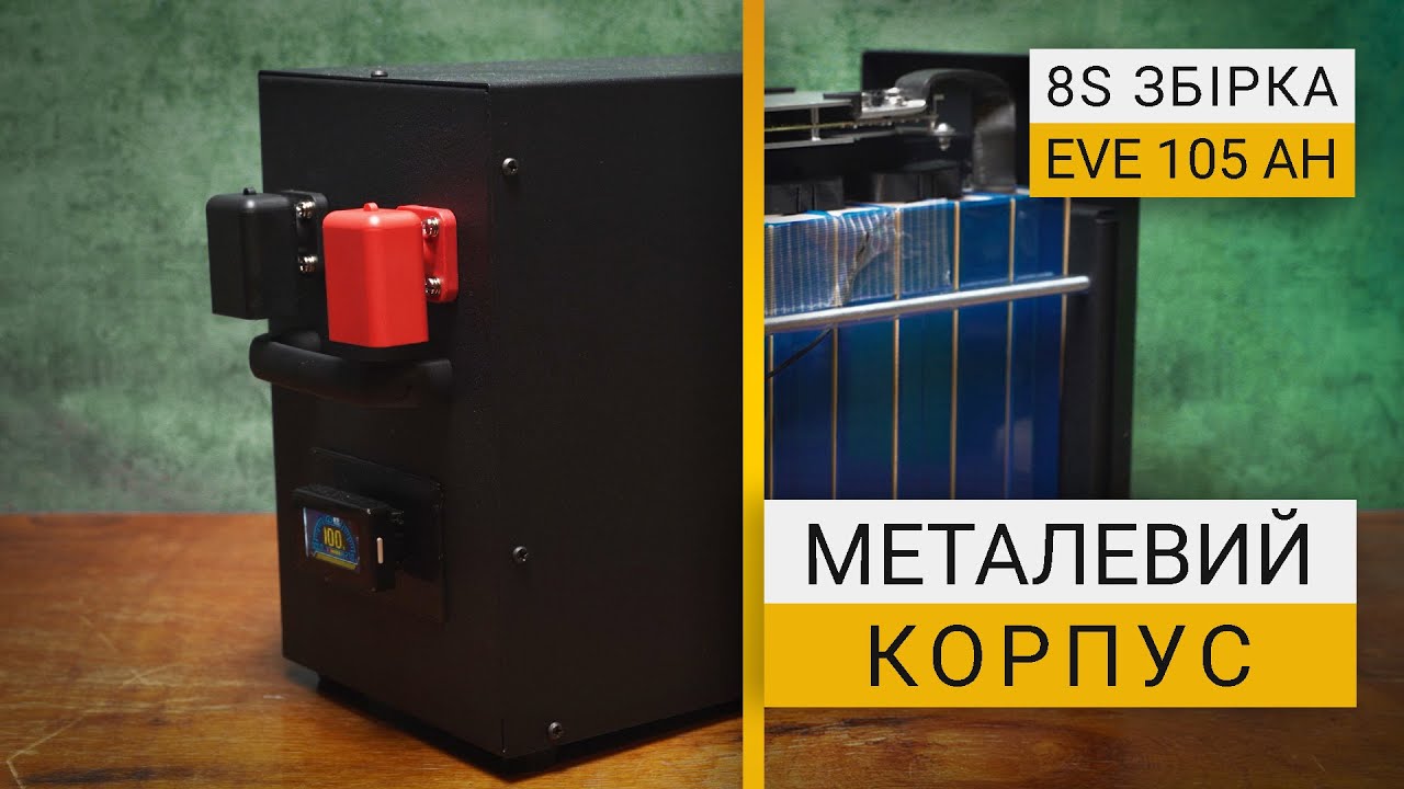 Збірка LiFePO4 в металевому корпусі | EVE 105 Ah + JK  BMS