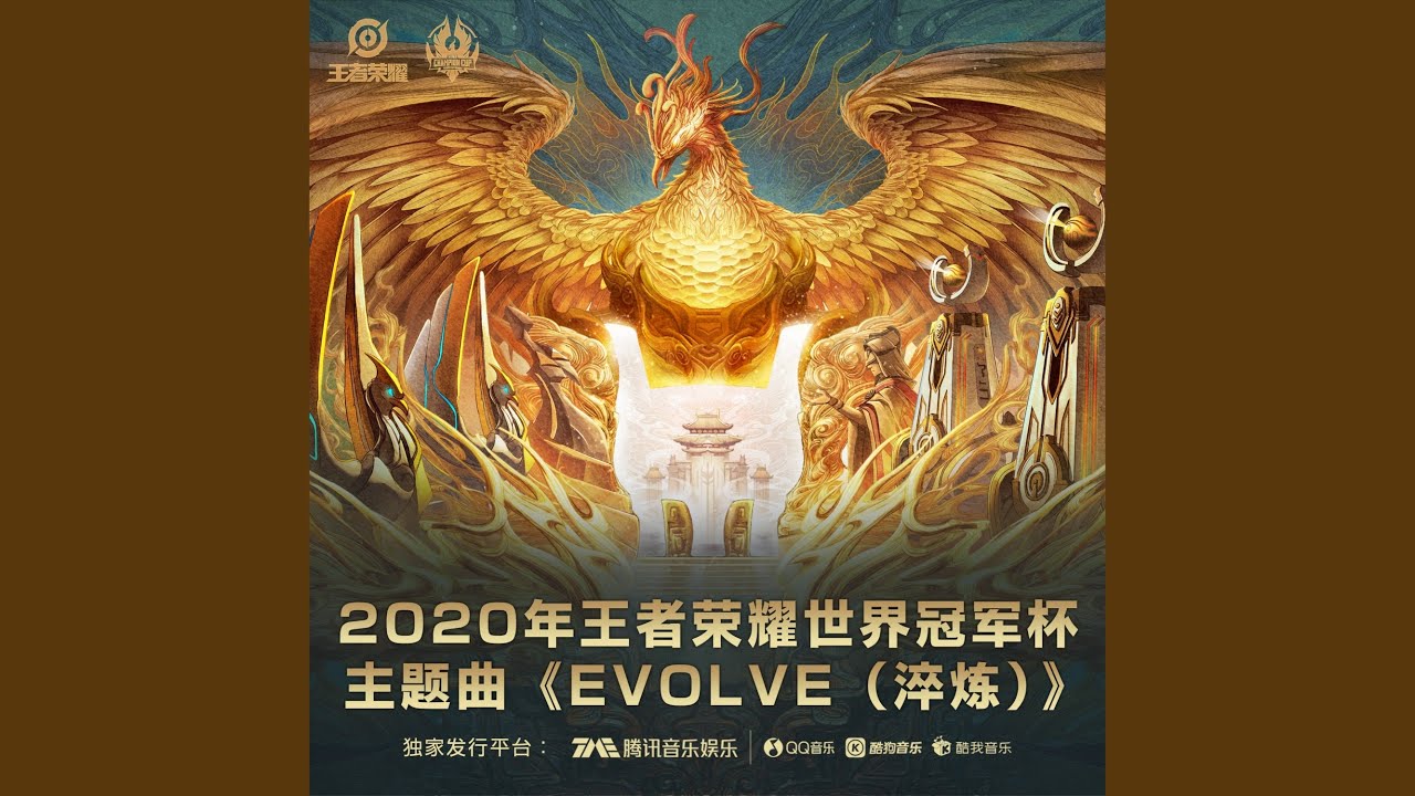 Evolve (淬炼) （2020王者荣耀世界冠军杯主题曲）
