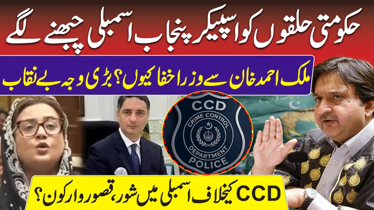 Malik Ahmad Khan Surprising Behavior in Punjab Assembly | Why Ministers are Fighting? | CCD Police