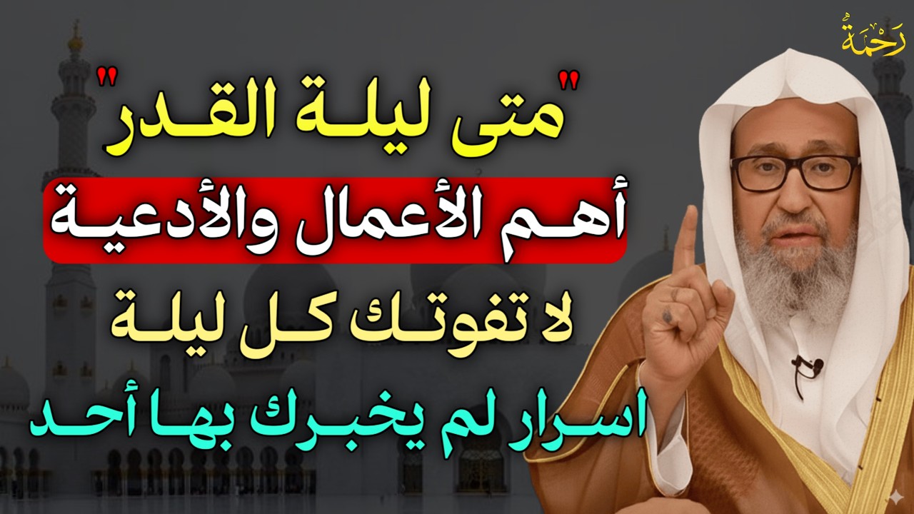 متى ليلة القدر اهم الاعمال والأدعية لا تفوتك كل ليلة اسرار لم يخبرك بها احد..