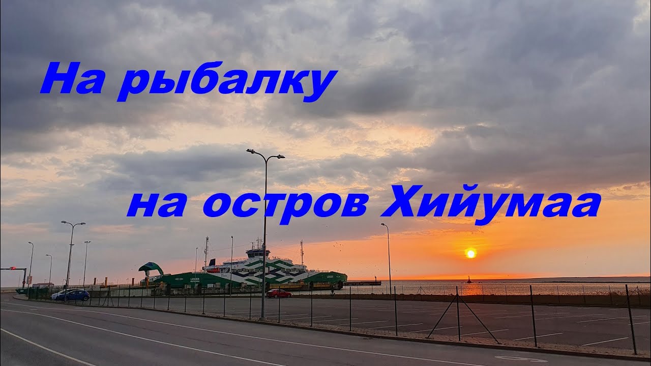 На рыбалку на Хийумаа.  Hiiumaa. 2021.