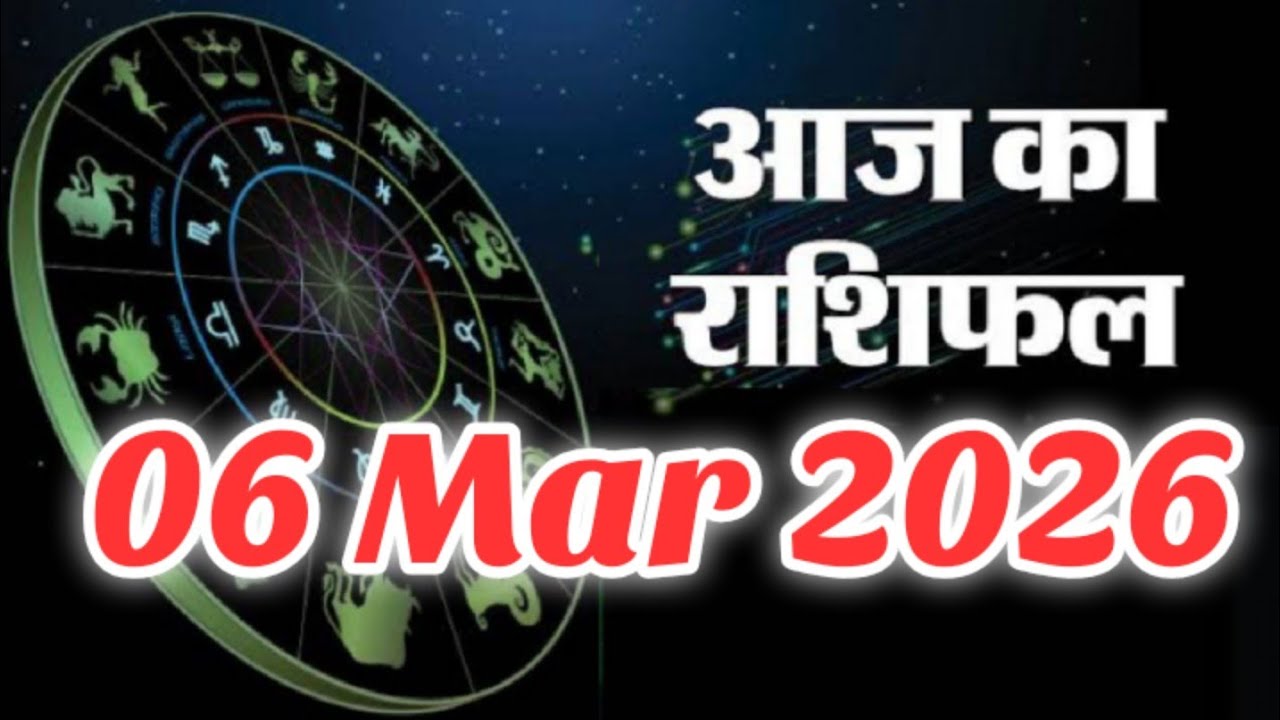 06 March 2026 |AAJ KA RASHIFAL||आज का राशिफल|LUCKY DAY|#प्रेम #पैसा और #करियर की बात