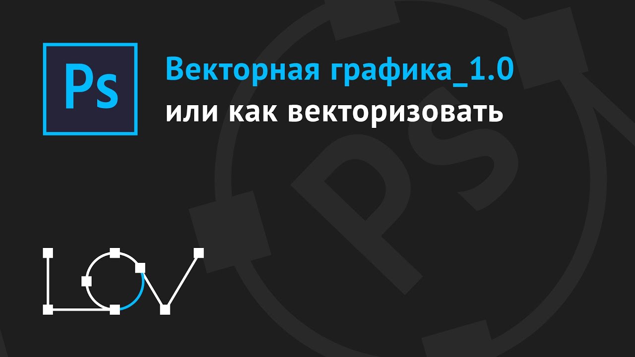 Векторная графика_1.0 или как векторизовать!