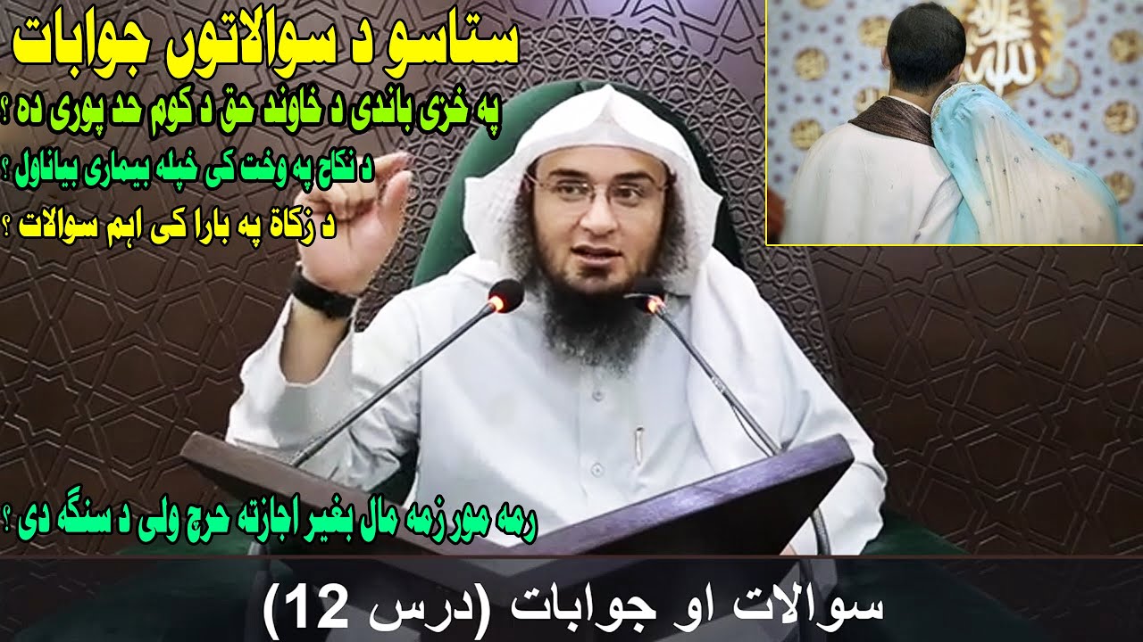 Sawalat jawabat Dars 12 | سوالات او جوابات - درس 12 | Sheikh Abu Hassan Ishaq | Da Haq Awaz
