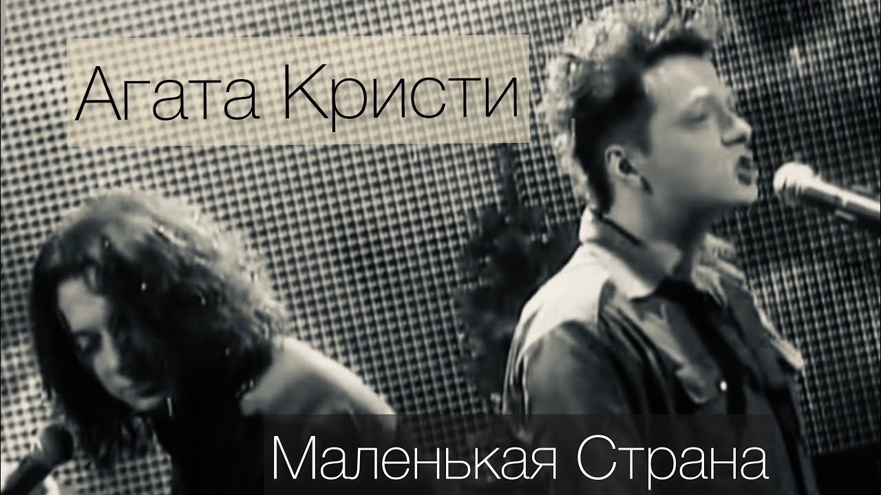 Агата Кристи – Маленькая Страна