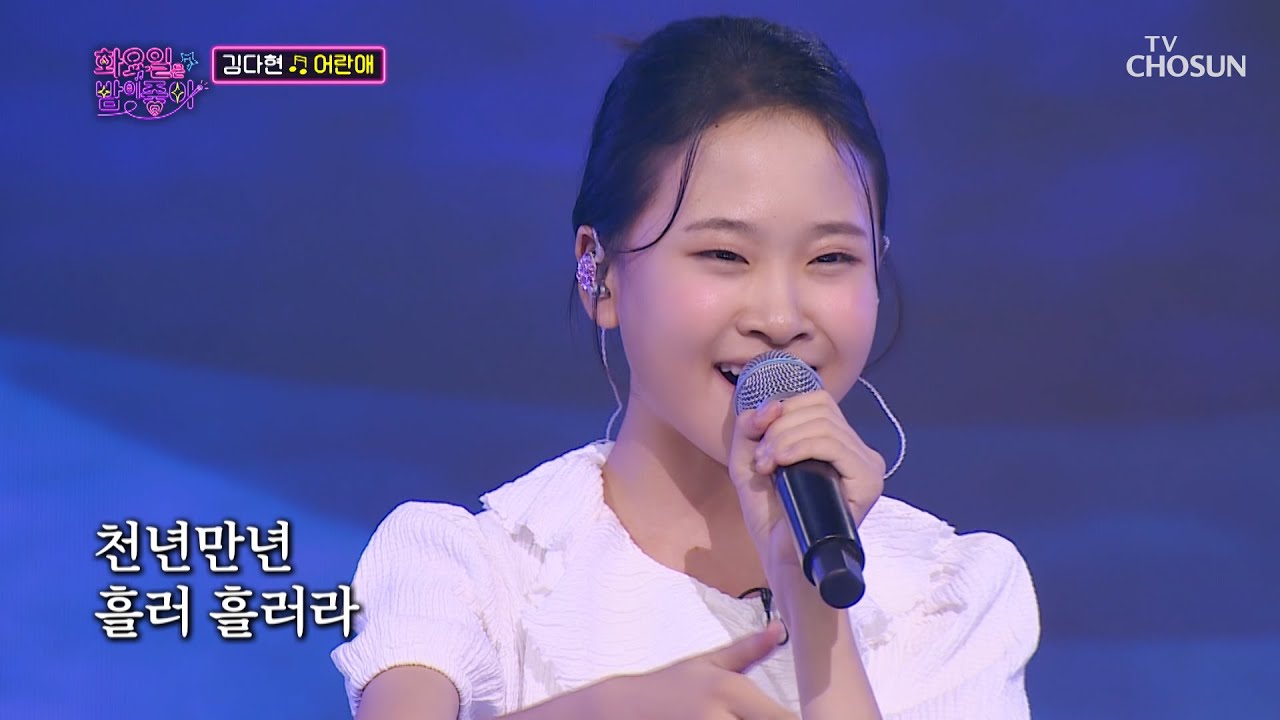 ‘어란애’♪ 100점을 향한 다현이의 국보급 감성😘 TV CHOSUN 220823 방송 | [화요일은 밤이 좋아 – 37회] | TV조선
