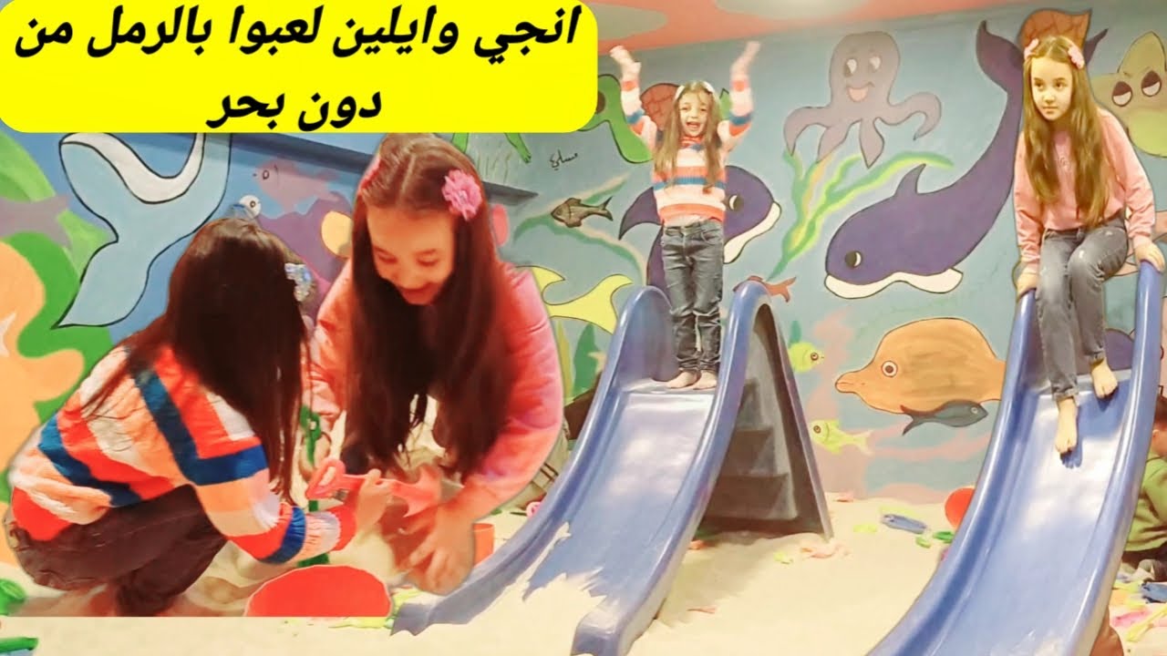 أنجي وآيلين يلعبان بالرّمل – لحظة 🏖️ مليئة بالضحك والمفاجآت #لعب_الأطفال  #لعب #اكسبلور