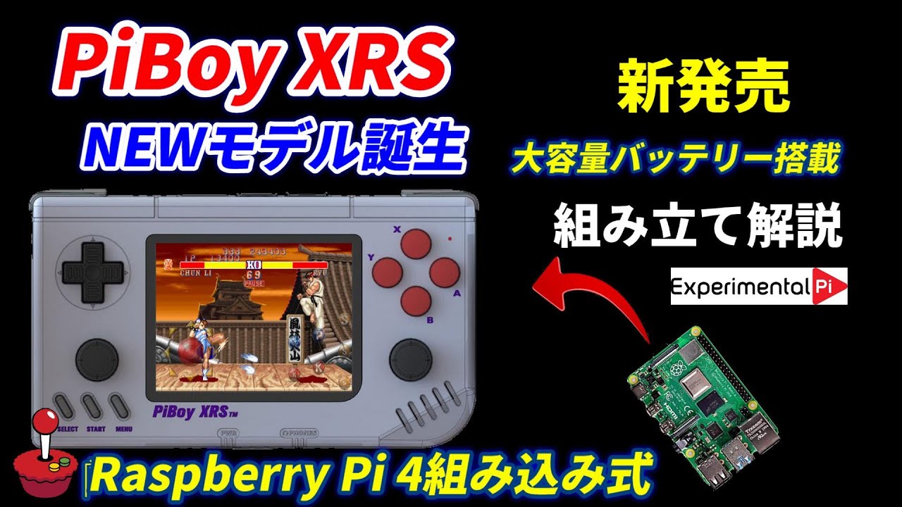 新型ゲーム機！PiBoy  XRS  誕生!！ラズパイを組み型！大容量バッテリー搭載5600mAh！
