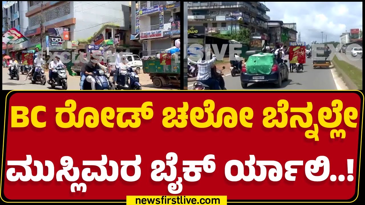 Bantwala : ಹಸಿರು ಧ್ವಜ ಹಿಡಿದು ಮುಸ್ಲಿಂ ಯುವಕರಿಂದ Bike Rally | BC Road | Dakshina Kannada | Newsfirst