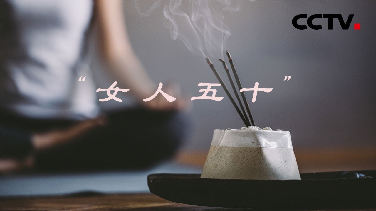 《女人五十》更年期女性生存状态 | CCTV纪录