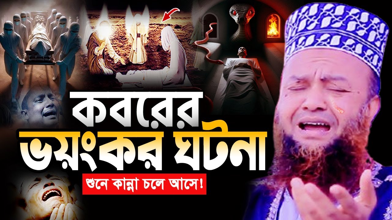 কবরের আজাবের ঘঠনা ! শুনে চিৎকার করে কান্না আসে ! আবুল কালাম আজাদ বাশার ওয়াজ Abul Kalam Azad Bashar