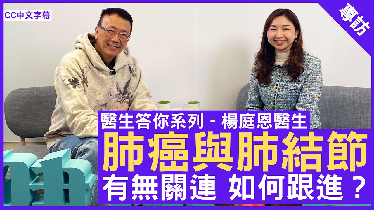 肺癌與肺結節 有無關連 如何跟進？ #楊庭恩醫生 臨床腫瘤科專科 - 鄭丹瑞《健康旦》(CC中文字幕)