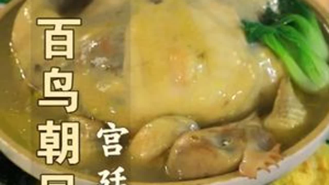 宫廷菜 百鸟朝凤 #美食#百鸟朝凤 #宫廷菜 #大师 @潍县菜