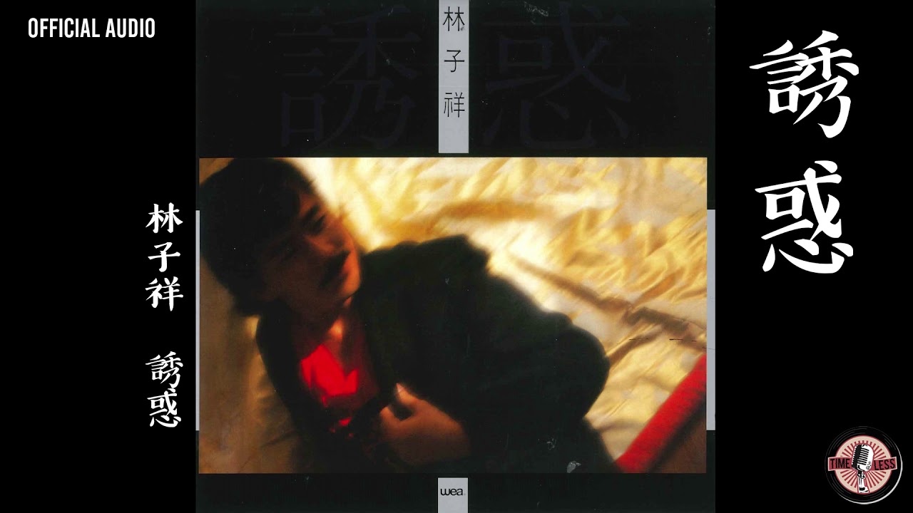 林子祥 George Lam -《誘惑》Official Audio｜誘惑 全碟聽 5/12
