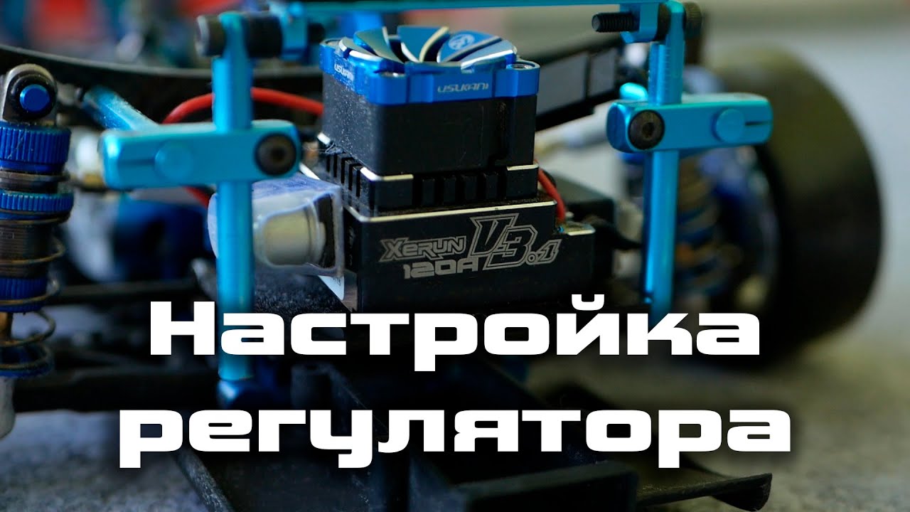Настройка регулятора для модели | Настройка ESC для дрифта
