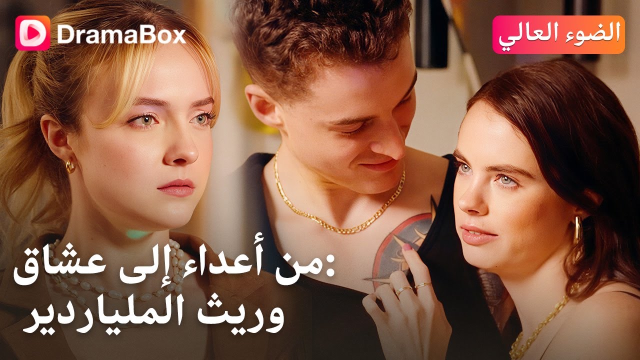 💔 من عدو طفولتها إلى شريك حياتها.. رحلة ورد المرحة في ثانوية نورث ليك!
