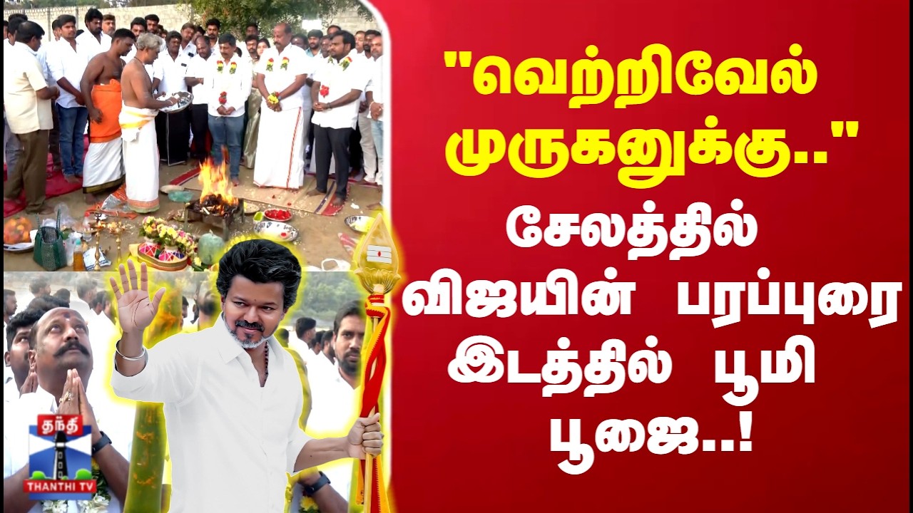 Salem | TVK | சேலத்தில் விஜயின் பரப்புரை  இடத்தில் பூமி பூஜை 