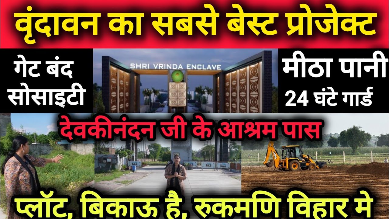 वृंदावन में प्लॉट ले सबसे सस्ते दाम पर #vrindavanproperty #plotinvrindavan #vrindavan