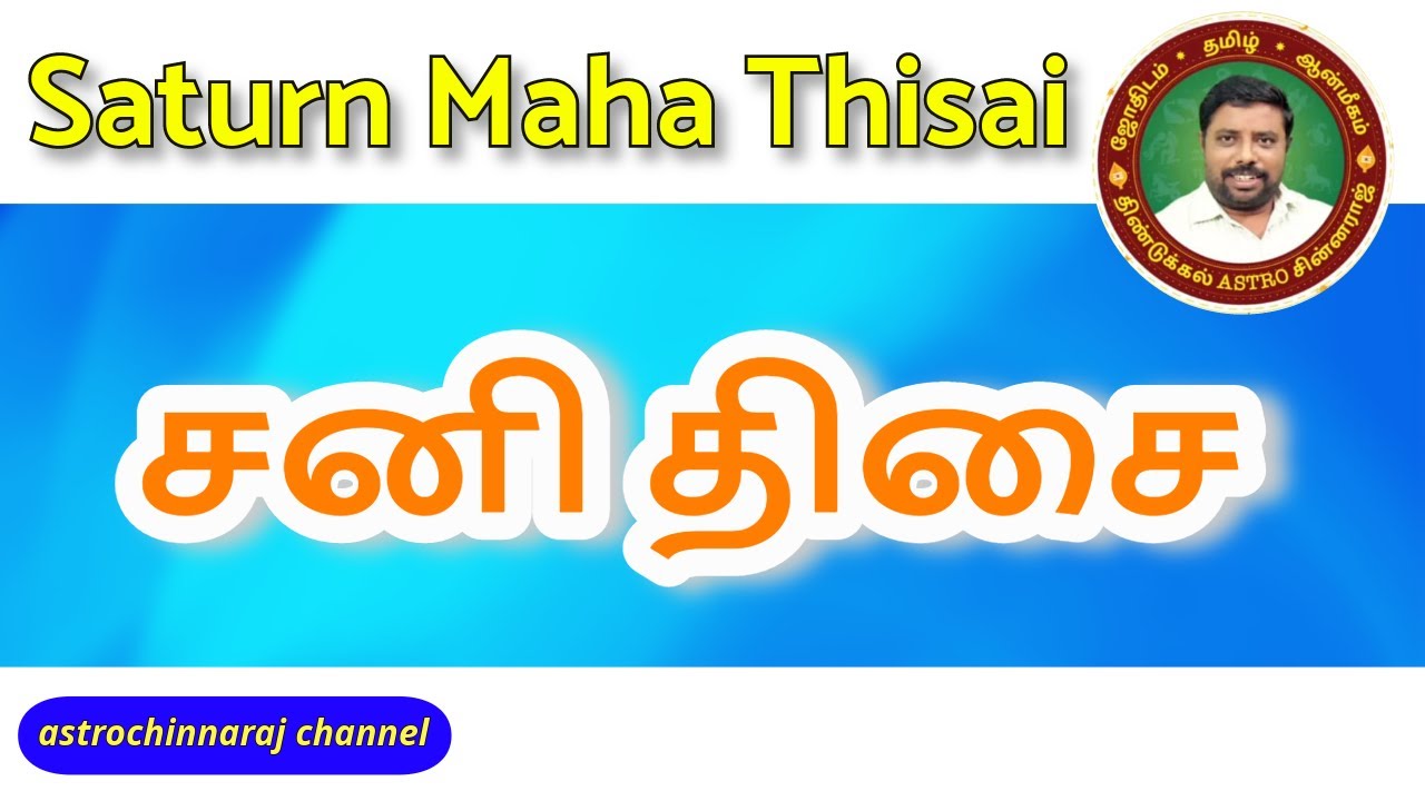 Saturn Maha Thisai | சனி மகா திசை  | DINDIGUL P.CHINNARAJ ASTROLOGER INDIA
