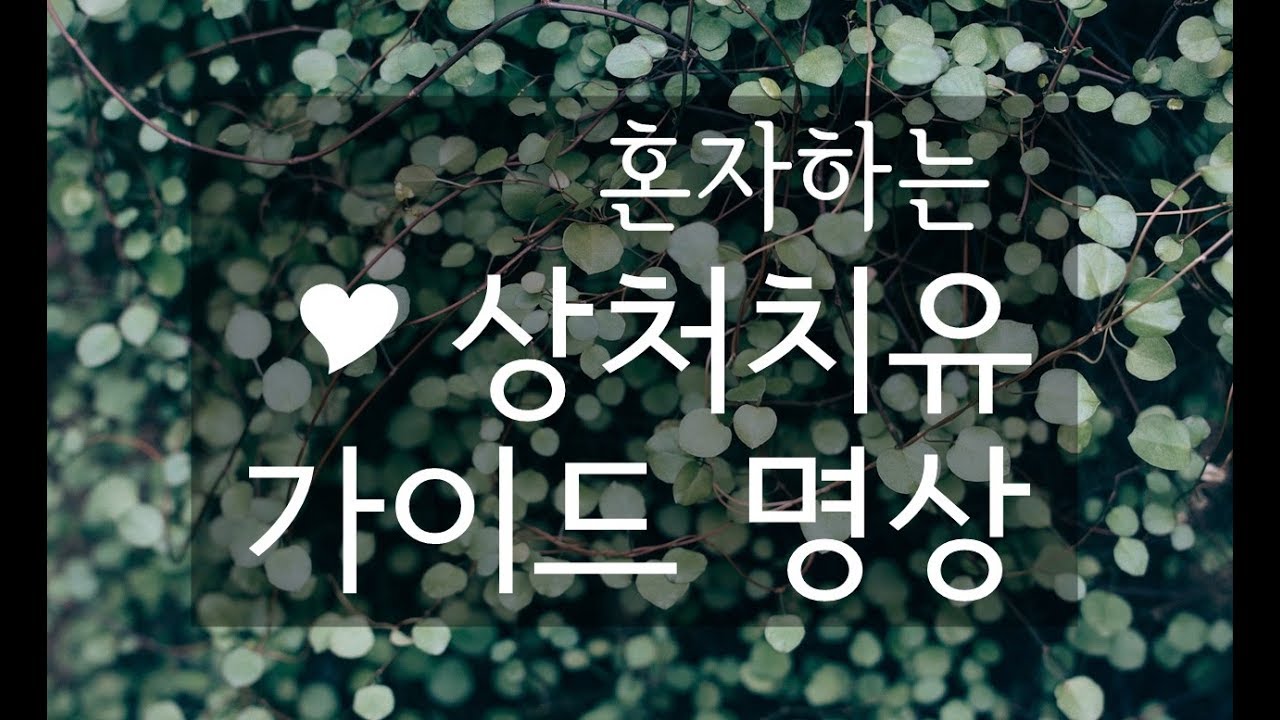 혼자하는 상처치유 가이드 ㅣ 감정정화 명상 ㅣ 내면아이 치유