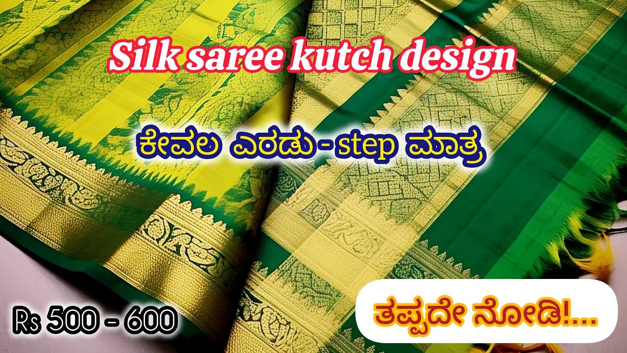 Silk saree kuch design.ಇಂದಿನ ಟ್ರೆಂಡಿಂಗ್ ಕುಚ್ಚ ವಿನ್ಯಾಸ.don't miss to watch this trending kutch design