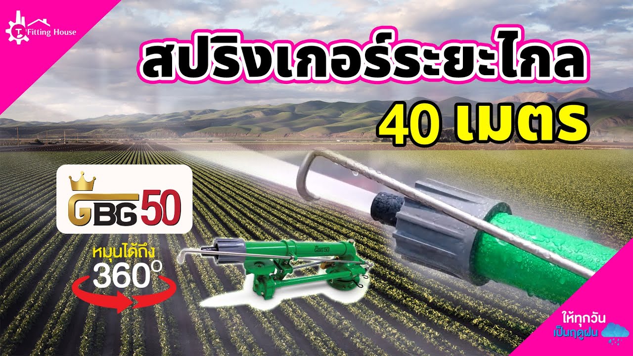 รีวิวสปริงเกอร์ระยะไกล รุ่น GBG50 ขนาดเกลียว 2.5 นิ้ว (บิ๊กกัน) Review Sprinkler  (Big Gun) GBG50