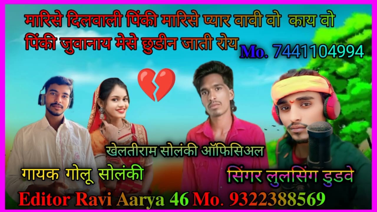 आदिवासी गाने बेवफा पिंकी सिंगर लाल सिंह डुडवे ऑफिशियल चैनल शिल्पी राम सोलंक🏹