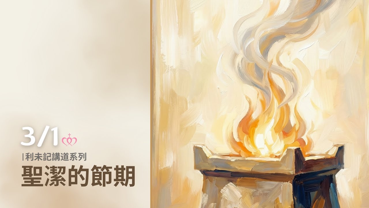 利未記講道系列：聖潔的節期［台北真理堂］