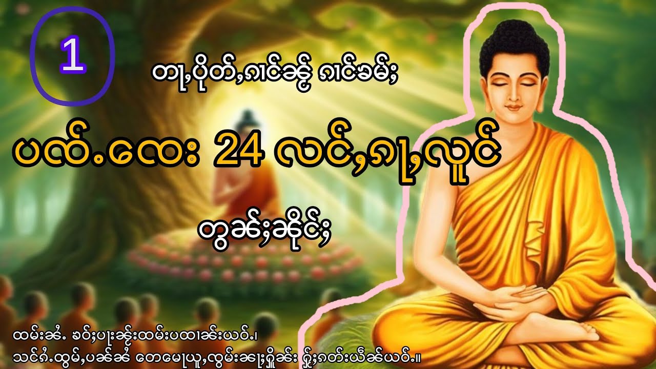 ထမ်းလိၵ်ႈလူင်၊ ပၸ်ၸေးသဝ်းသီႇ