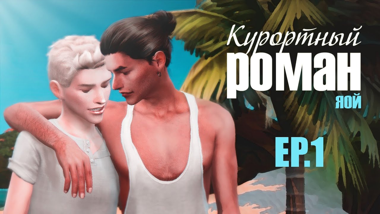 КУРОРТНЫЙ РОМАН ► Sims 4 сериал с озвучкой ► 1 СЕРИЯ