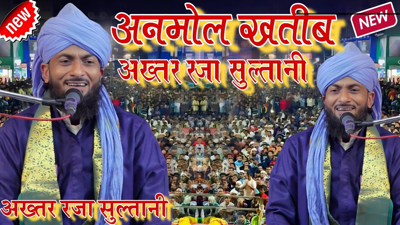 Akhtar Raza Sultani Eirach Shareef अनमोल खतीब एरच शरीफ का