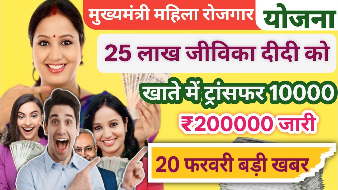 📢20 फरवरी 2026 बड़ी खबर जीविका दीदी को 10000 के साथ मिलेंगे ₹200000 ✅ ? मुख्यमंत्री महिला योजना