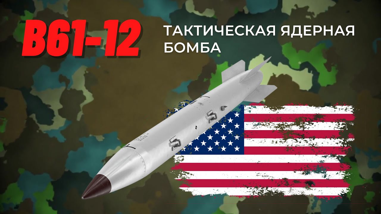 B61-12 - новейшая ядерная бомба США