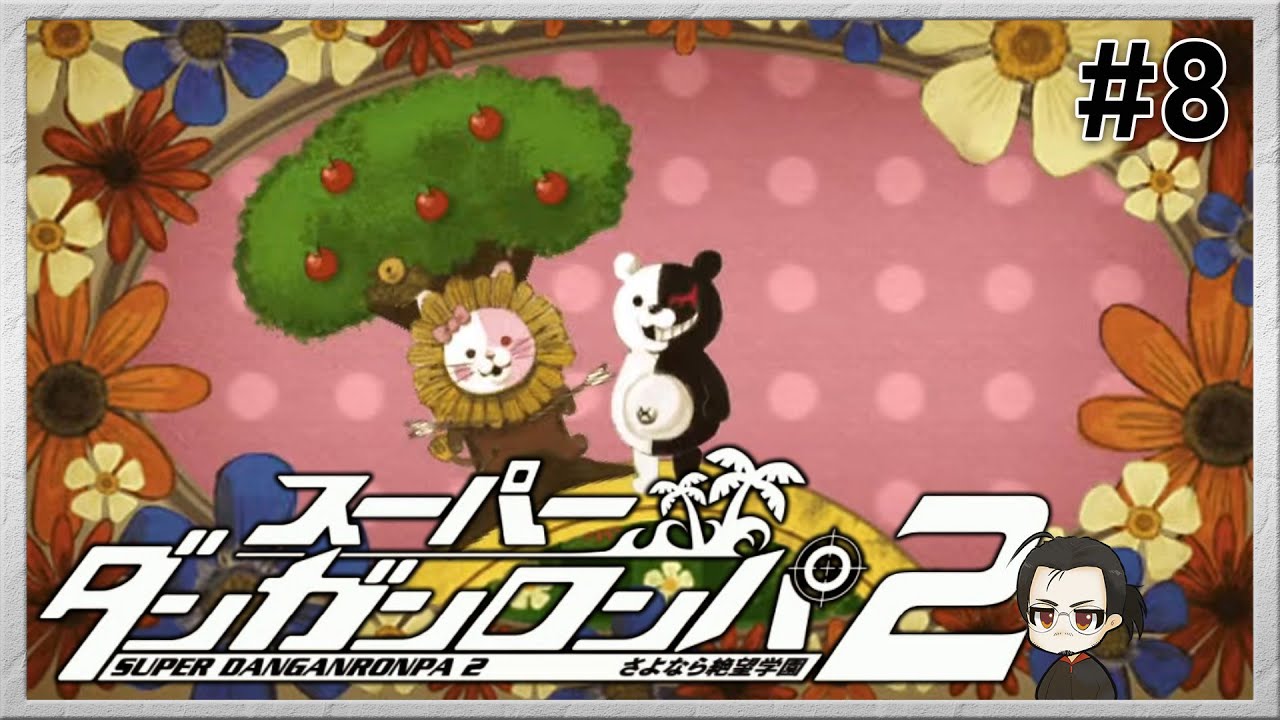 スーパーダンガンロンパ2 実況しロンパ【初見プレイ】#8
