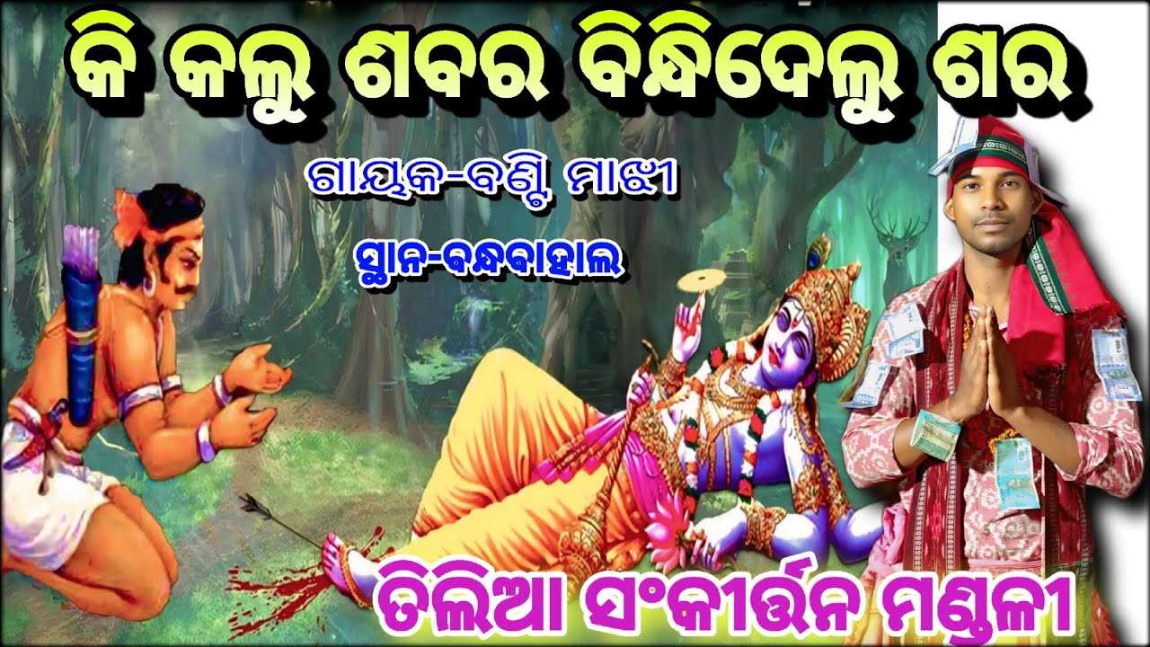 ଏ ଦ୍ୱାପର ଯୁଗ ହୋଇଗଲା ଶେଷ/ତିଲିଆ ସଂକୀର୍ତ୍ତନ ମଣ୍ଡଳୀ/ସ୍ଥାନ-ବନ୍ଧବାହାଲ.Mob-6371344572
