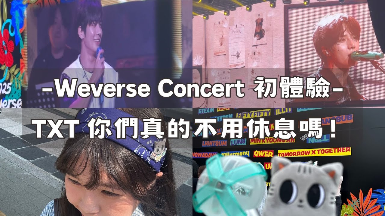 ✨Weverse Concert 初體驗｜TXT 你們真的不用休息嗎！😍｜MOA LOG｜追星日常