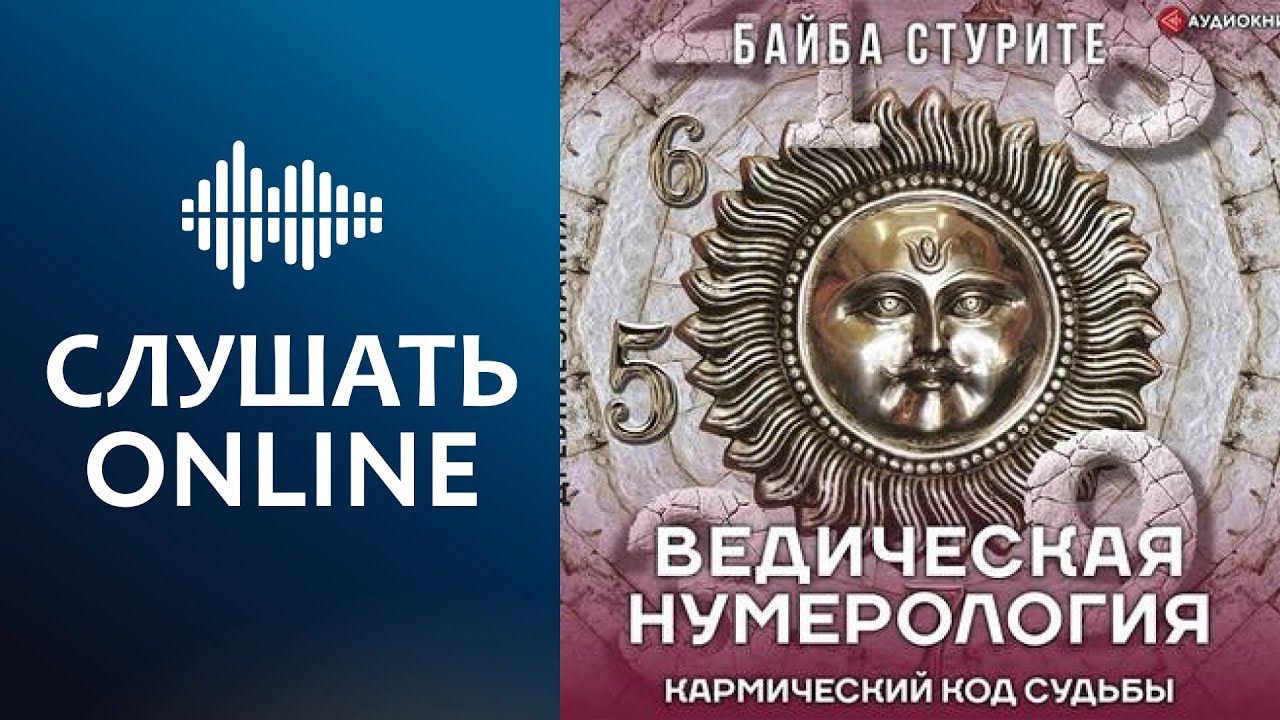 Ведическая нумерология. Кармический код судьбы - Байба Стурите (аудиокнига)