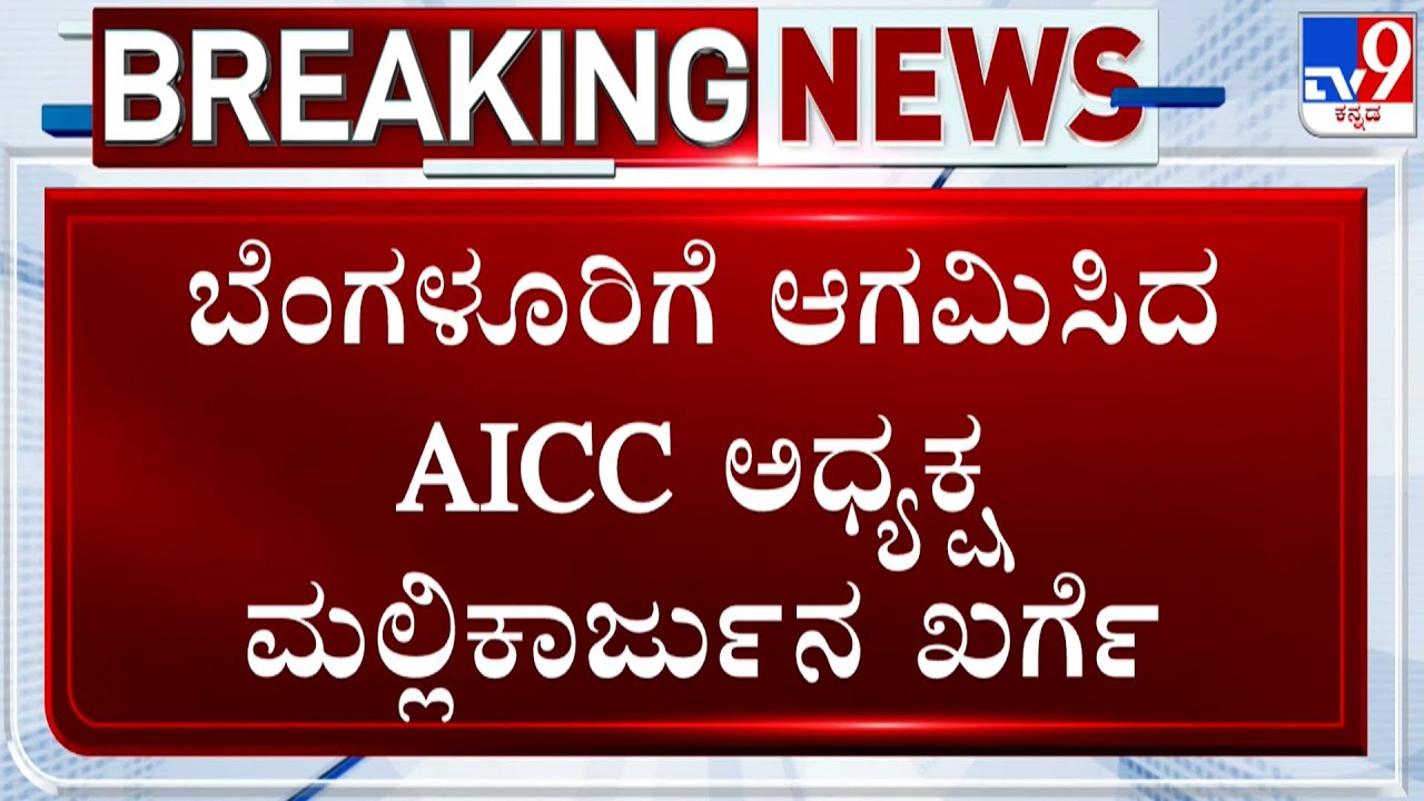 AICC President Mallikarjun Kharge Arrives At Bengaluru Amid Ongoing Power Tussle Buzz