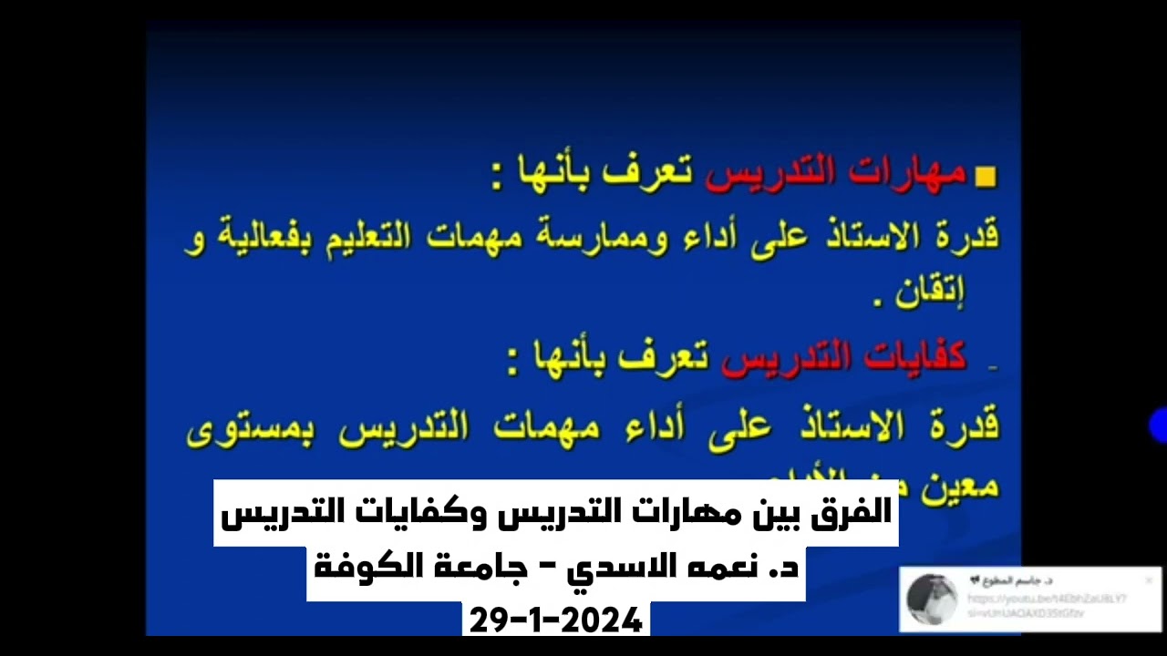 الفرق بين مهارات التدريس و كفايات التدريس