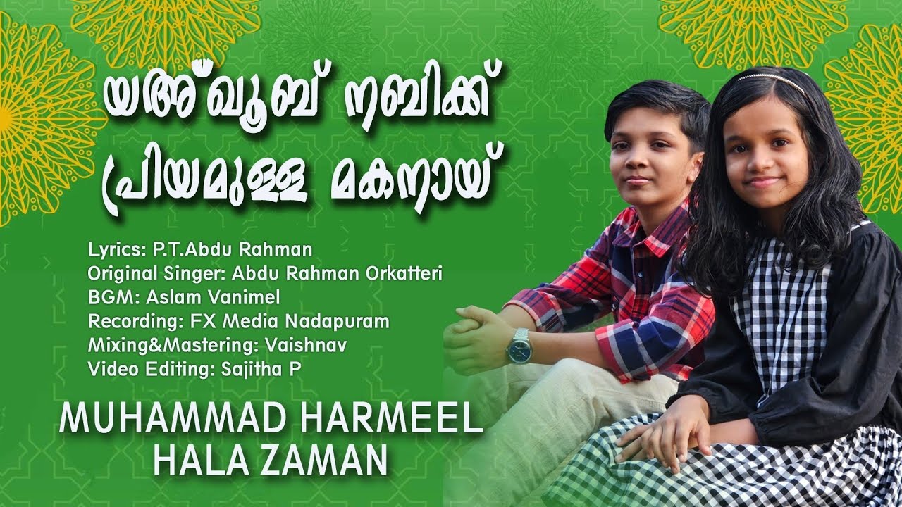 യഅ്‌ഖൂബ് നബിക്ക് പ്രിയമുള്ള മകനായ് # മുഹമ്മദ് ഹർമീൽ# ഹലാ സമാൻ 