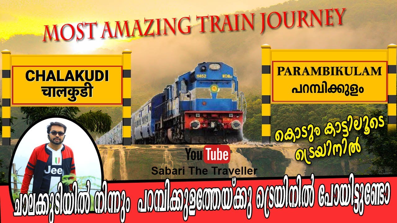 TRAMWAY CHALAKKUDI lആതിരപ്പിള്ളി കാട്ടിലൂടെ ട്രെയിനിൽ പോയിട്ടുണ്ടോ l  COCHIN FOREST TRAMWAY