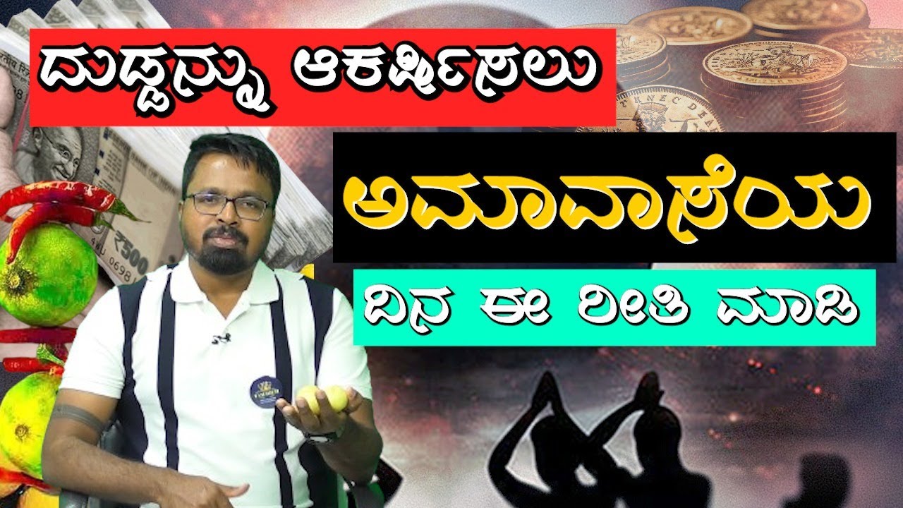 MONEY IS HAPPINESS | ದುಡ್ಡನ್ನು ಆಕರ್ಷಿಸಲು ಅಮಾವಾಸೆಯ ದಿನ ಈ ರೀತಿ ಮಾಡಿ!!