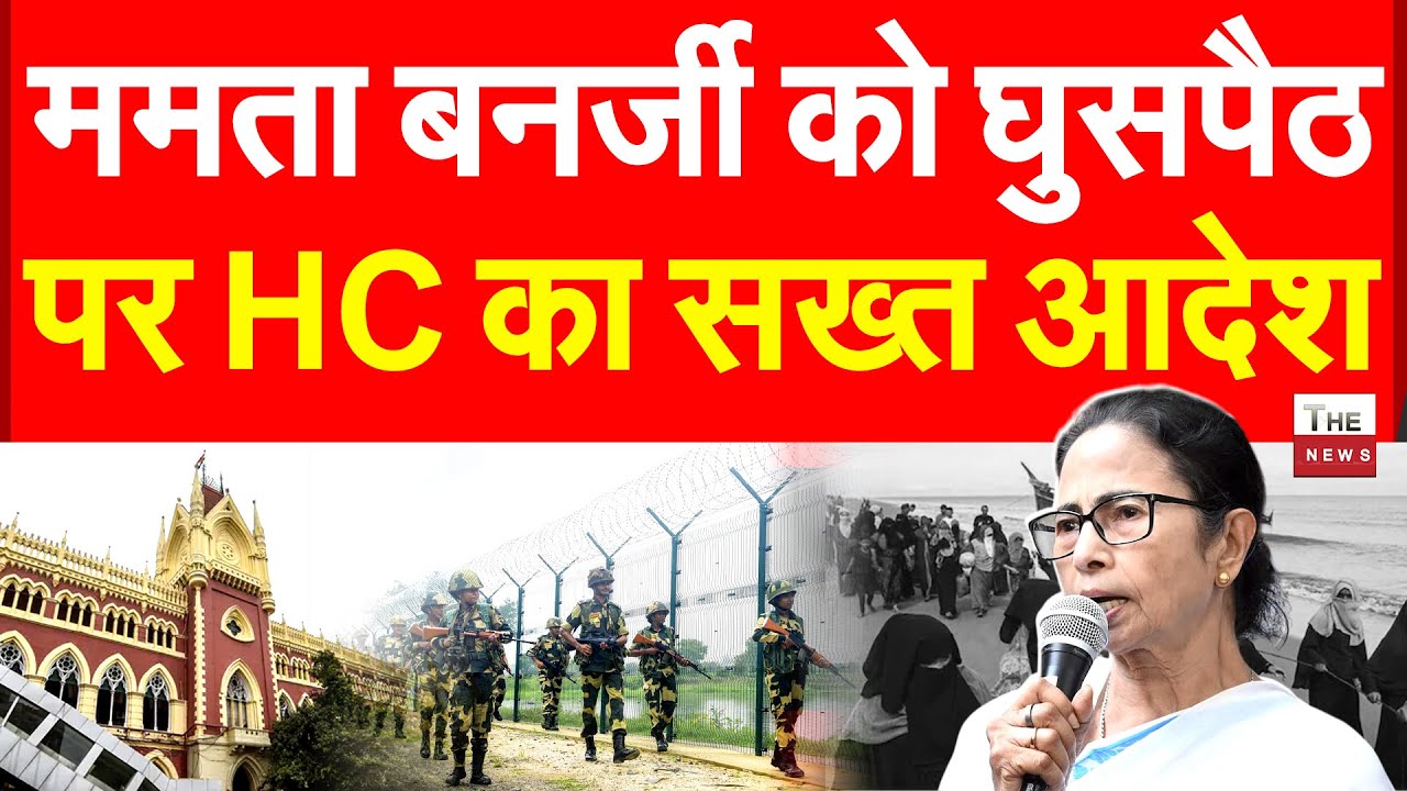 ममता बनर्जी को घुसपैठ पर कलकत्ता हाई कोर्ट का सख्त आदेश | Calcutta High Court Mamata Border Land BSF