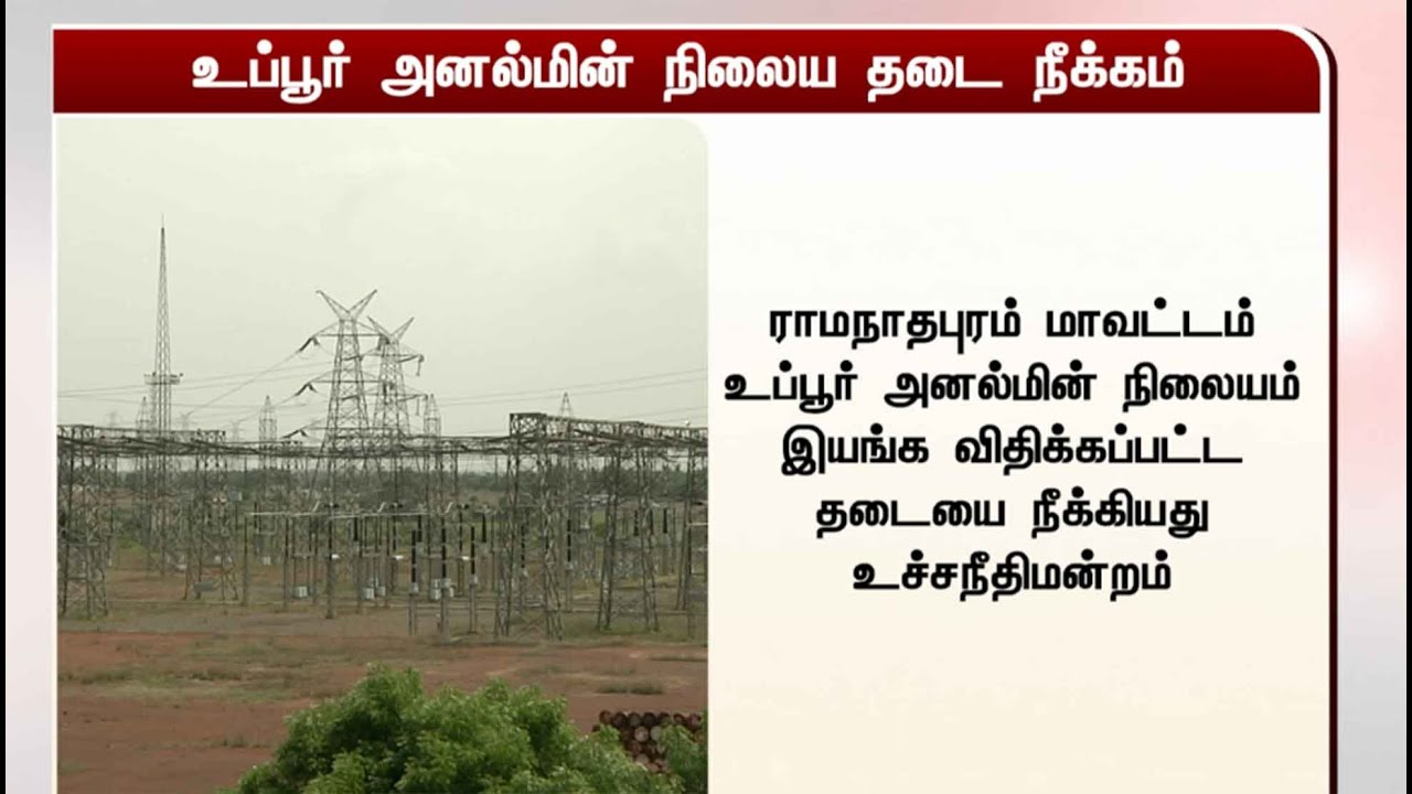 உப்பூர் அனல்மின் நிலைய தடை நீக்கம் | uppur power plant