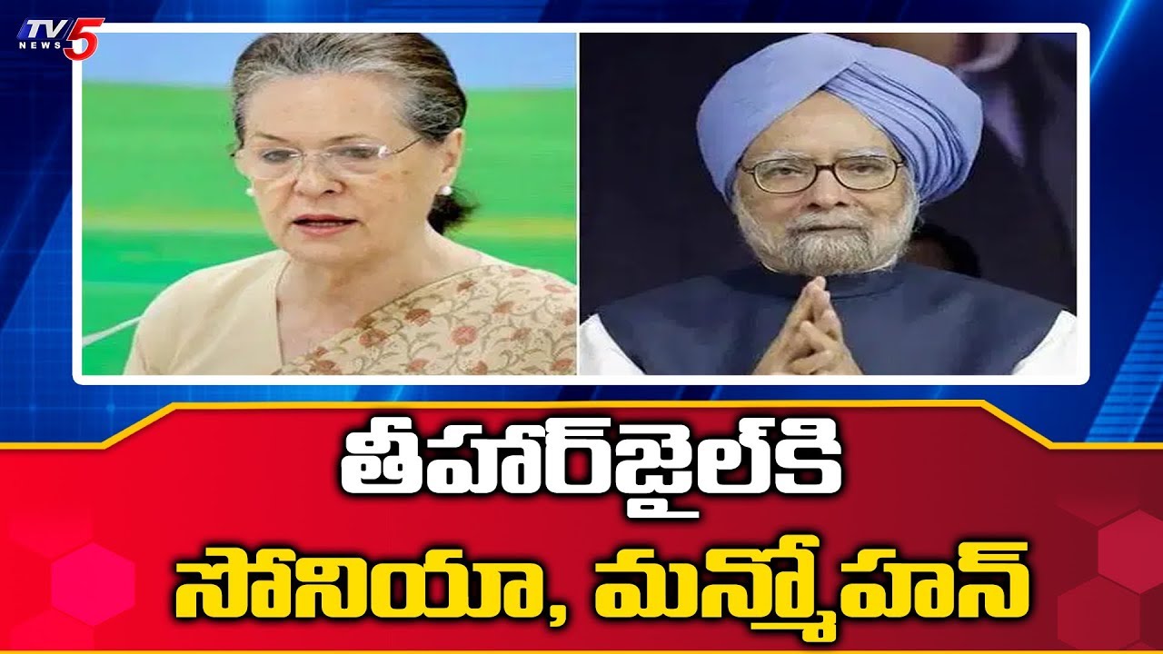 Sonia Gandhi, Manmohan Singh In Tihar Jail To Meet P Chidambaram | TV5
