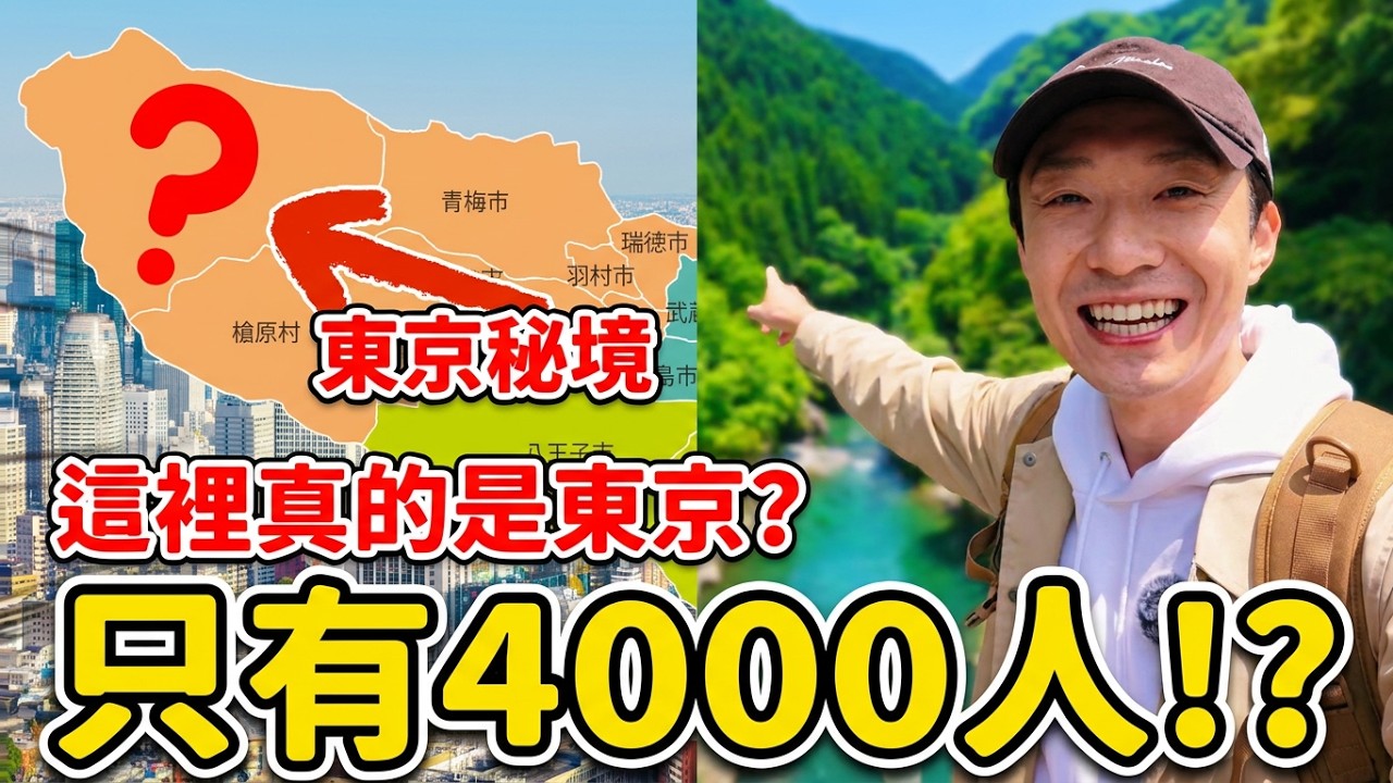 隱藏在東京的秘境 4000人口小鎮 當地的景色樣貌會是如何？｜遊日本 奧多摩