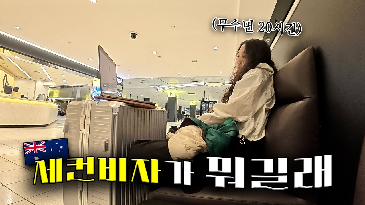 가도가도 나오지않는 호주 깡시골을 향하여